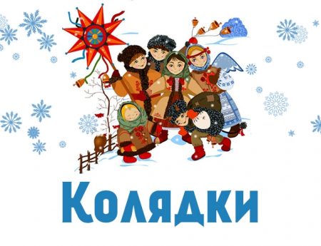 Колядки
