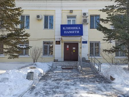 "Клиника памяти"