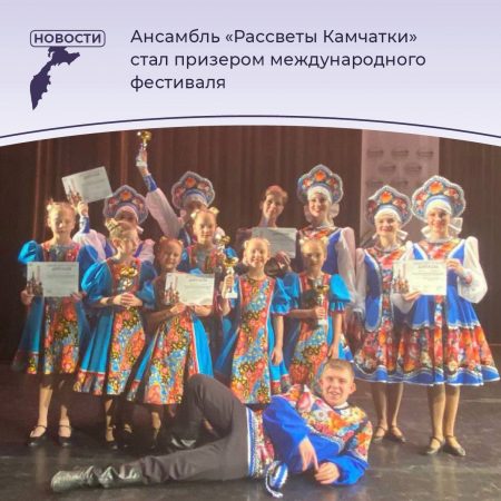 Камчатский ансамбль песни и пляски отличился на международном фестивале