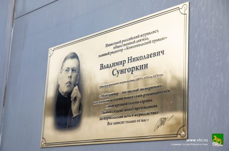 Мемориальную доску главному редактору «Комсомольской правды» Владимиру  Сунгоркину открыли  во Владивостоке