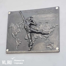 Мемориальную доску в честь легенды мирового балета Рудольфа Нуреева установили в  Приморье  на станции Раздольное, где он родился